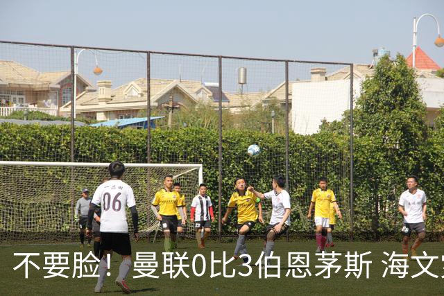 不要脸！曼联0比3伯恩茅斯 海文灾难发挥约罗送礼 队长B费未登场