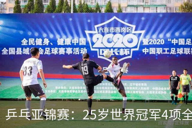 乒乓亚锦赛：25岁世界冠军4项全部退赛！日本队未战先失大将