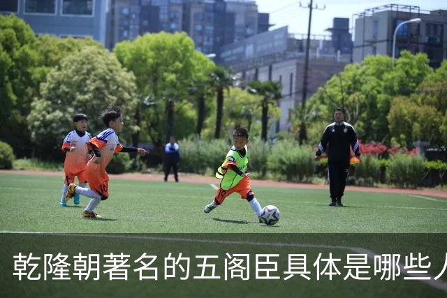 乾隆朝著名的五阁臣具体是哪些人，他们的名次又是如何排定的？