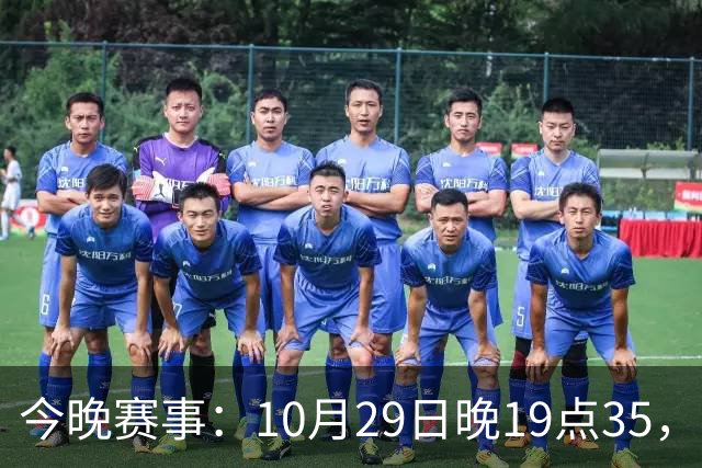 今晚赛事：10月29日晚19点35，CBA5场对决，广东主场迎战江苏！