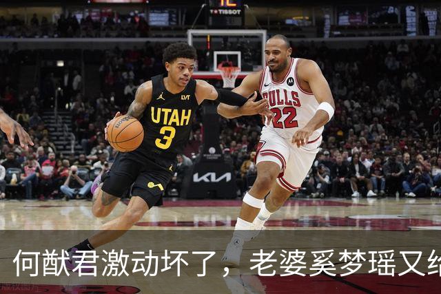 何猷君激动坏了，老婆奚梦瑶又给他争光了，原来他才是高攀的那个