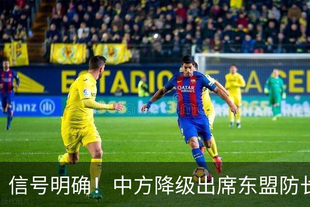 信号明确！中方降级出席东盟防长扩大会，专家：责任完全在菲律宾