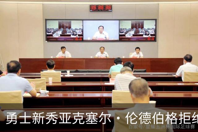 勇士新秀亚克塞尔·伦德伯格拒绝媒体培训，坚持“真我本色”