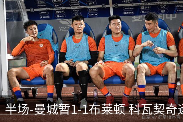 半场-曼城暂1-1布莱顿 科瓦契奇远射扳平福登助攻亚尔库耶破门