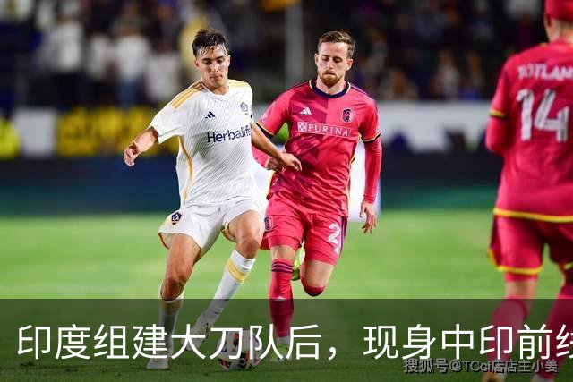 印度组建大刀队后，现身中印前线：印度边境警察司令向莫迪发难？