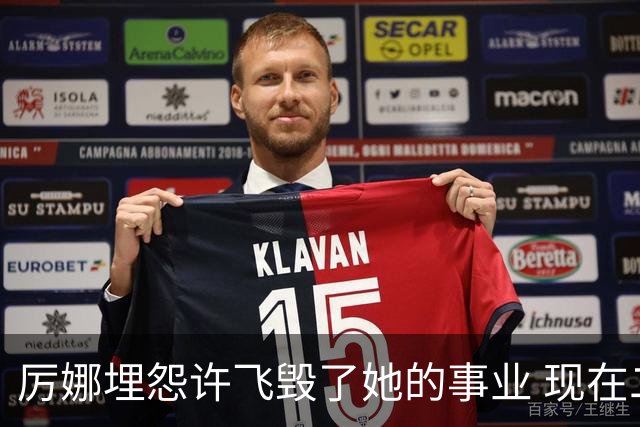 厉娜埋怨许飞毁了她的事业 现在二人谁的收入更高？