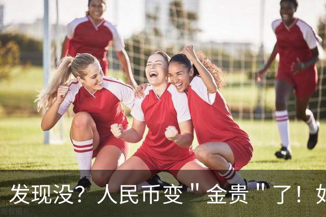发现没？人民币变＂金贵＂了！如今手里30万能抵上几年前几十万