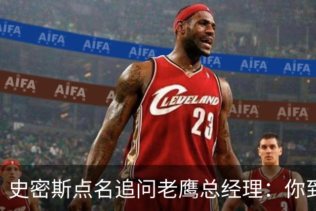 史密斯点名追问老鹰总经理：你到底在哪？