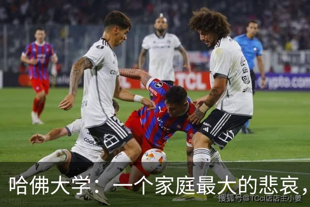 哈佛大学：一个家庭最大的悲哀，就是全家没一个能上得了台面的人