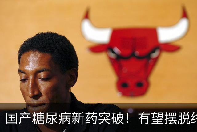 国产糖尿病新药突破！有望摆脱终身打针