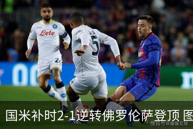 国米补时2-1逆转佛罗伦萨登顶 图拉姆一射一造点