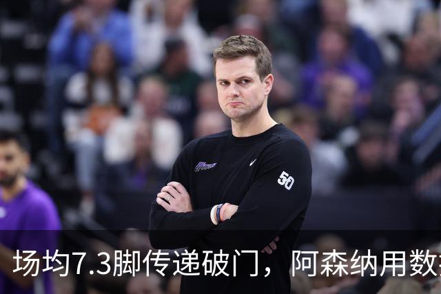 场均7.3脚传递破门，阿森纳用数据回击定位球质疑