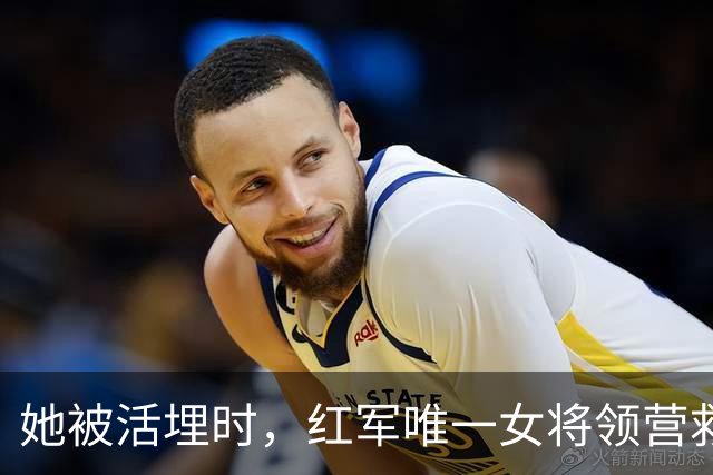 她被活埋时，红军唯一女将领营救，后成上将夫人享副兵团待遇