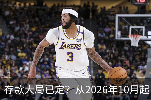 存款大局已定？从2026年10月起，银行存款利率，也许面临3大变化