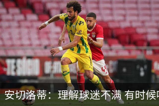 安切洛蒂：理解球迷不满 有时候嘘声可以唤醒我们