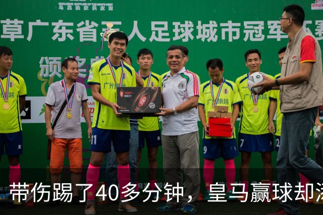 带伤踢了40多分钟，皇马赢球却添新伤情