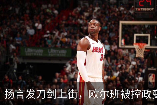 扬言发刀剑上街，欧尔班被控政变，毛焦尔放话判处终身监禁