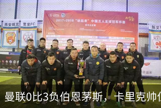 曼联0比3负伯恩茅斯，卡里克帅位生疑