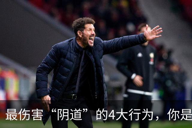 最伤害“阴道”的4大行为，你是否还在经常做？看完要避免了
