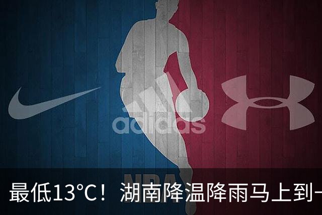 最低13℃！湖南降温降雨马上到→