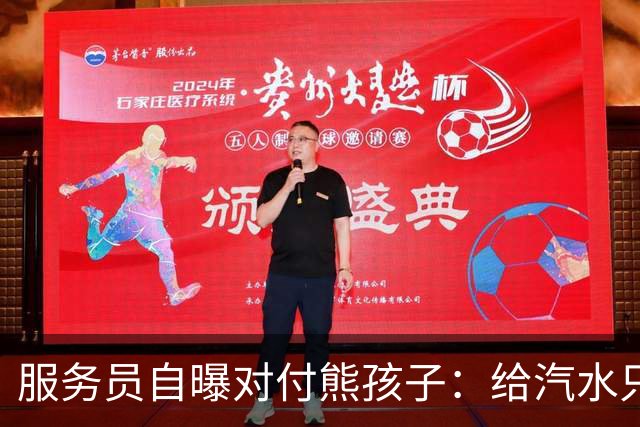 服务员自曝对付熊孩子：给汽水只倒一点真货，九成是苏打水