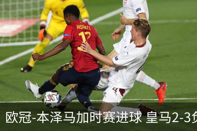 欧冠-本泽马加时赛进球 皇马2-3负5-4淘汰切尔西