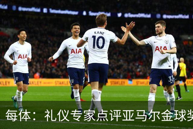 每体：礼仪专家点评亚马尔金球奖造型大胆有个性