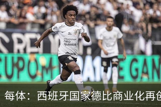 每体：西班牙国家德比商业化再创新高