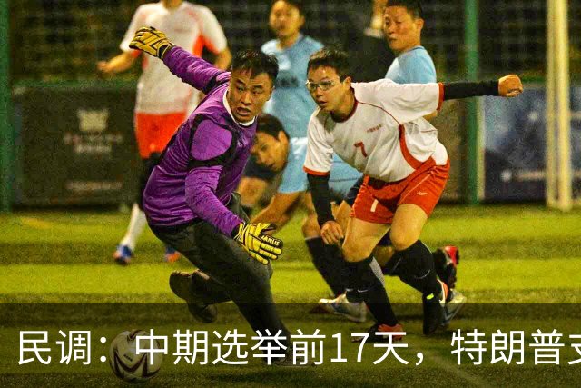 民调：中期选举前17天，特朗普支持率跌至19%，再创历史新低