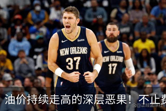 油价持续走高的深层恶果！不止费钱，正在拖垮全民消费