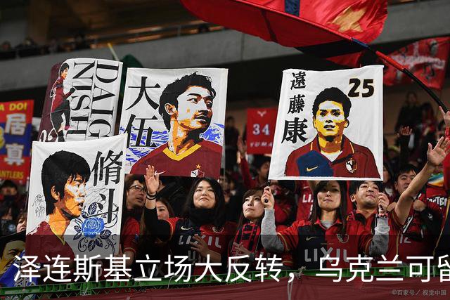 泽连斯基立场大反转，乌克兰可留75%领土，但不代表战败投降