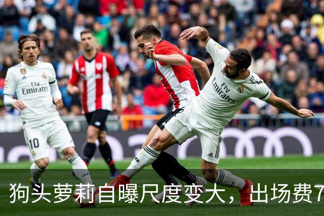 狗头萝莉自曝尺度变大，出场费7千到1万5，丢脸和没钱只能选一个
