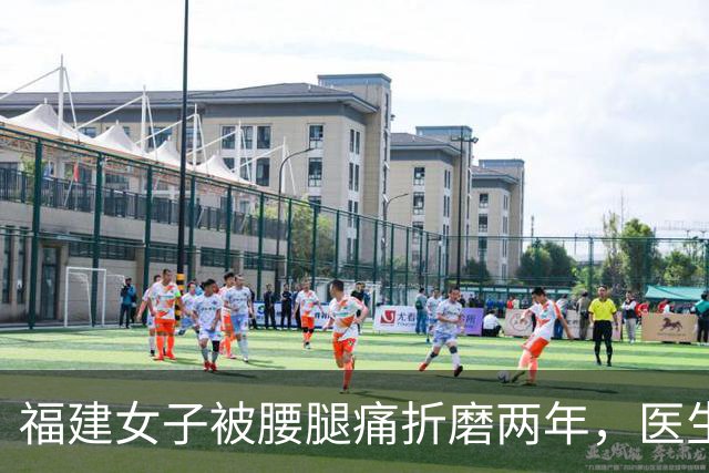 福建女子被腰腿痛折磨两年，医生一查：病根竟不在腰椎！出现这些信号千万警惕