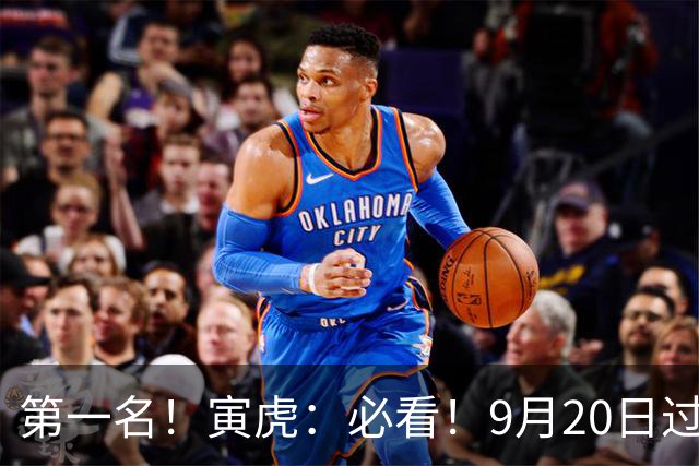 第一名！寅虎：必看！9月20日过后，8件大事齐齐降临！