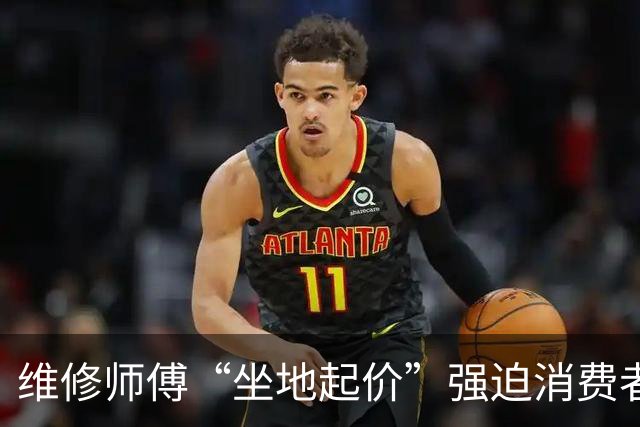 维修师傅“坐地起价”强迫消费者付费，深圳中院：判公司实控人有期徒刑并处罚金