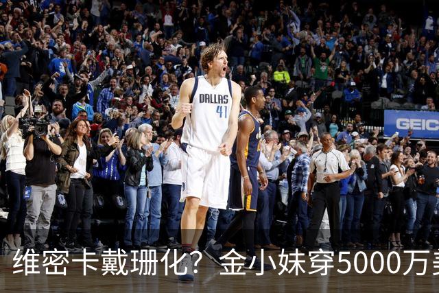 维密卡戴珊化？金小妹穿5000万美元内衣走秀……