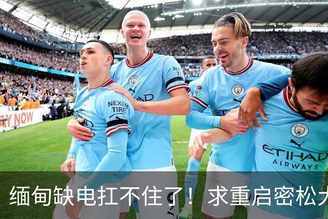 缅甸缺电扛不住了！求重启密松大坝，中国会原谅15年前的背刺吗？