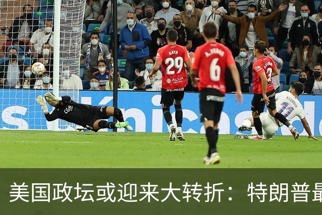 美国政坛或迎来大转折：特朗普最担心的事情正在发生