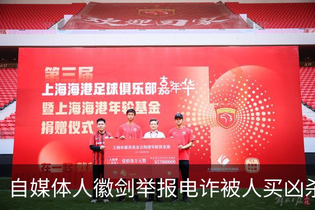 自媒体人徽剑举报电诈被人买凶杀害，凶手为什么不判死刑？