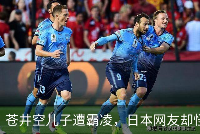 苍井空儿子遭霸凌，日本网友却怪她职业，她删帖反击