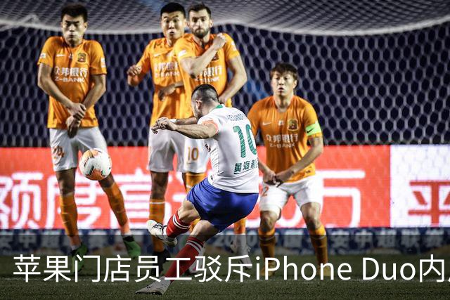 苹果门店员工驳斥iPhone Duo内屏开裂：折叠屏易碎是胡说 店里样板机就没事