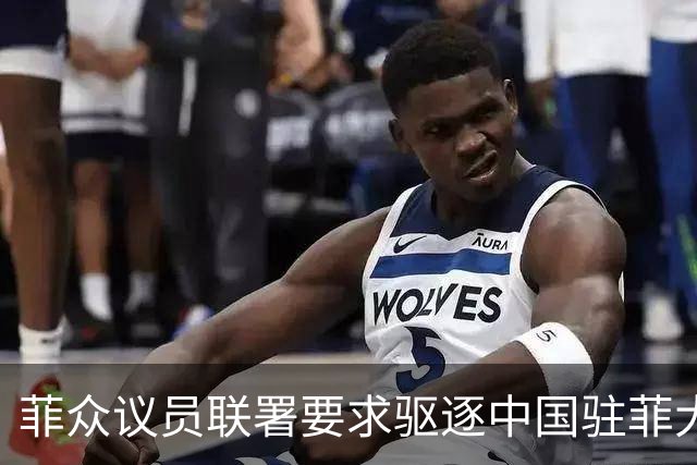 菲众议员联署要求驱逐中国驻菲大使增至十人