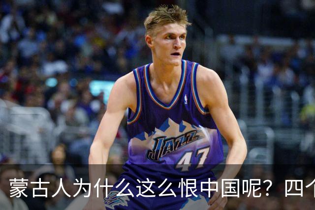 蒙古人为什么这么恨中国呢？四个大实话，听完千万别不舒服
