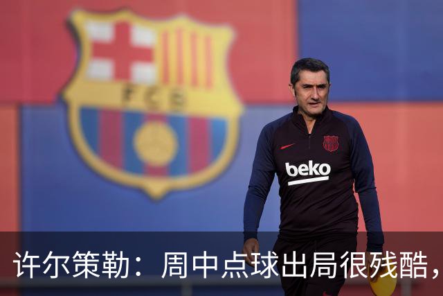 许尔策勒：周中点球出局很残酷，我们约定这次要笑着离开