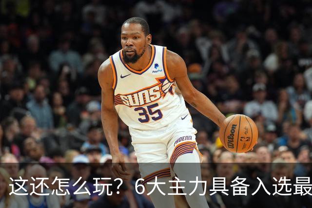 这还怎么玩？6大主力具备入选最佳防阵能力，文班亚马也扛不住，NBA夺冠最大热门还是他们