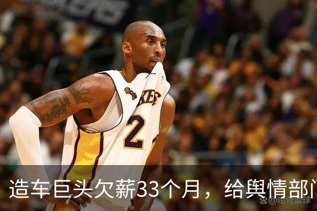造车巨头欠薪33个月，给舆情部门发工资，造车工人拖欠近三年？