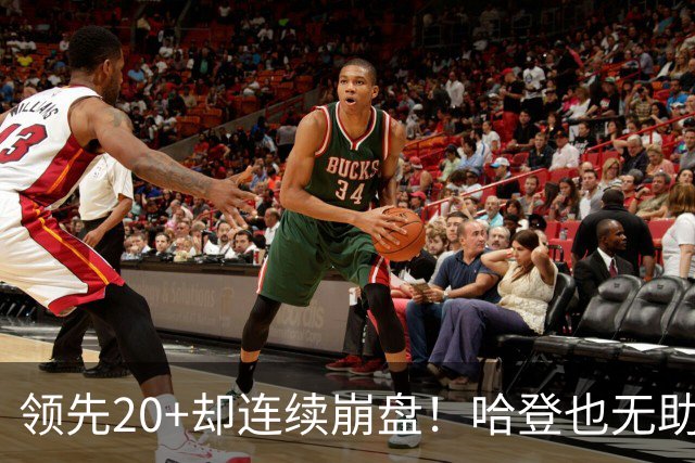 领先20+却连续崩盘！哈登也无助，真正源头却仍然活在舒适区里