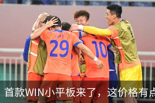 首款WIN小平板来了，这价格有点香啊