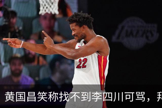 黄国昌笑称找不到李四川可骂，拜托小草，投其当新北靠山，认可其做事能力