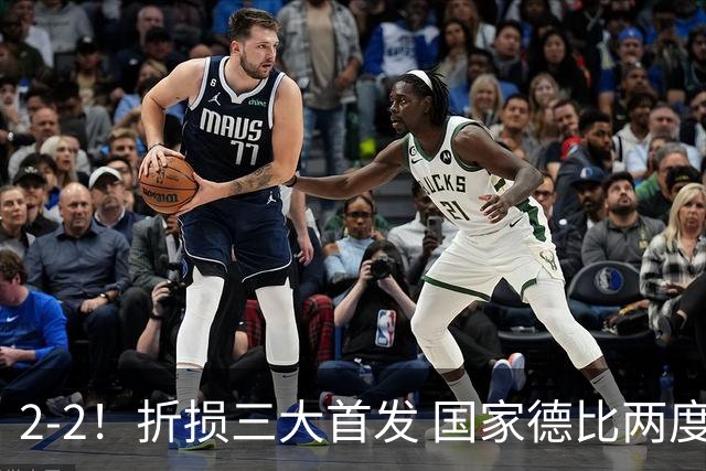 2-2！折损三大首发 国家德比两度领先惨遭绝平 10.4亿豪门14场不败